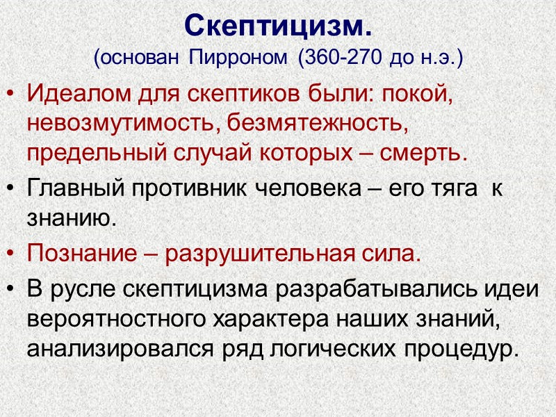 Скептицизм. (основан Пирроном (360-270 до н.э.) Идеалом для скептиков были: покой, невозмутимость, безмятежность, предельный